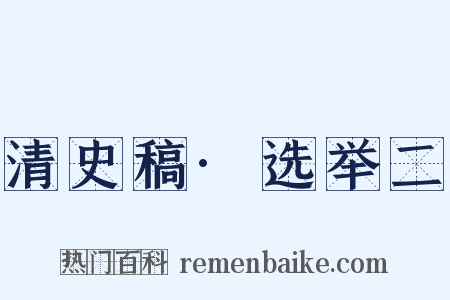 清史稿·选举二是什么意思的图片